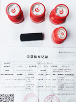 公司印章及印鉴存留卡