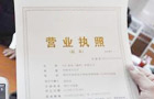 出执照
